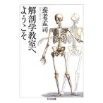 養老孟司 解剖学教室へようこそ Book