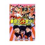 アンジャッシュ MCアンジャッシュ in 東京コントまつり 「ゴムパッチン顔面直撃!」の巻 DVD