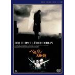 ベルリン・天使の詩 デジタルニューマスター版 DVD