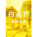 東野圭吾 白夜行 集英社文庫(日本) Book