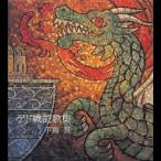 手嶌葵 ゲド戦記歌集 CD