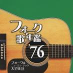 Various Artists フォーク歌年鑑1976−フォーク&ニューミュージック大全集(14)− CD