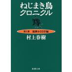 ショッピング春樹 村上春樹 ねじまき鳥クロニクル 第1部 泥棒かささぎ編 Book