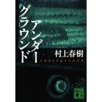 ショッピング春樹 村上春樹 アンダーグラウンド Book