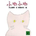 村上春樹 ふわふわ Book