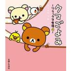 コンドウアキ クマごよみ リラックマ生活 4 Book