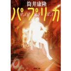 筒井康隆 パプリカ （文庫） Book