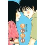 君に届け (1) 電子書籍版 / 椎名軽穂 集英社 マーガレットコミックス