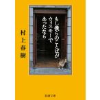 ショッピング春樹 村上春樹 もし僕らのことばがウィスキーであったなら Book