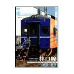 台湾国鉄シリーズ 林口線 DVD