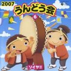 コロムビア・アンサンブル 2007 うんどう会6 ソイヤ!! CD