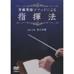 斉藤秀雄メソッドによる指揮法 DVD 斉藤秀雄メソッドによる指揮法 (教材) - 最安値・価格比較 - Yahoo