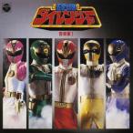 Various Artists Gosei Sentai Dairanger музыка сборник I< совершенно ограниченный выпуск запись > CD
