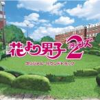 Original Soundtrack TBS系 金曜ドラマ 花より男子2(リターンズ) オリジナル・サウンドトラック CD