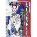 里中満智子 マンガ名作オペラ5 トゥーランドット 蝶々夫人/ラ・ボエーム COMIC