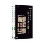 NHK趣味悠々 茶の湯 裏千家 涼を見つける (趣味/教養) - 最安値・価格