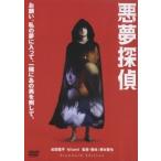 悪夢探偵 スタンダード・エディション DVD