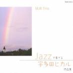 MJR Trio JAZZで奏でる宇多田ヒカル作