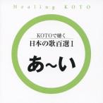 KOTO. слушать японские песни 100 выбор (1) CD