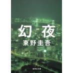  Higashino Keigo иллюзия ночь Shueisha Bunko ( Япония ) Book