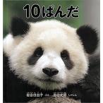 岩合日出子 10ぱんだ Book