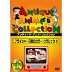 フライシャー兄弟のカラー・クラシック 3 DVD