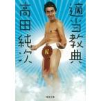 高田純次 適当教典 Book