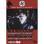 ベルリン陥落 DVD