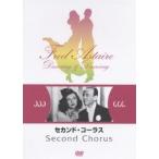セカンド・コーラス DVD