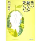 梨木香歩 西の魔女が死んだ Book