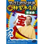 林家木久扇 ザッツ・エンタテインメント スーパースター林家木久扇 爆笑編 DVD