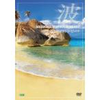 波〜Medicine For Your Heart〜 Virgin Islands Beaches ヴァージン・アイランド・ビーチ DVD