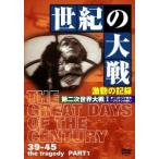 世紀の大戦 激動の記録 第二次世界大戦 I オーストラリア併合〜ブリテンの戦い DVD