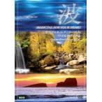 波〜Medicine For Your Heart〜 California: Coastal, Wildlife &amp; Waterfalls カリフォルニア:コースト、ワイルドライ DVD