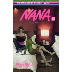 矢沢あい NANA -ナナ- 18  COMIC