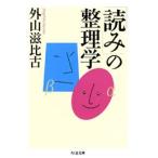 外山滋比古 「読み」の整理学 Book