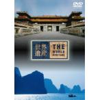 世界遺産 THE WORLD HERITAGE ベトナム編 DVD