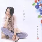 ショッピング諫山 諫山実生 名曲撰　ユメミゴコチ CD