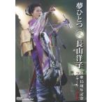 長山洋子 夢ひとつ 長山洋子演歌15周年記念コンサート IN 有秋 DVD 長山洋子 夢ひとつ 長山洋子演歌15周年記念コンサート IN 有秋 DVD