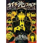 ライチ☆光クラブ （f×COMICS） 古屋兎丸／作・画 東京グラン