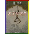 村上春樹 東京奇譚集 Book