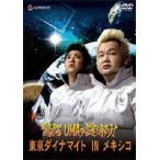 東京ダイナマイト 驚愕UMAの謎を解け！東京ダイナマイ