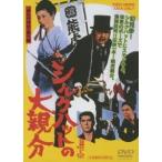 シルクハットの大親分 DVD