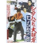 シルクハットの大親分 ちょび髭の熊 DVD