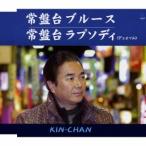 KIN-CHAN 常盤台ブルース/常盤台ラプソディ 12cmCD Single