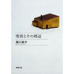  Horie Toshiyuki снег болото . эта вокруг Book