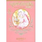 池田理代子 完全版 ベルサイユのばら 8  COMIC