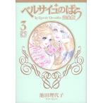 池田理代子 完全版 ベルサイユのばら 3  COMIC
