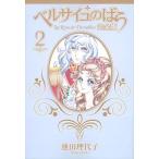池田理代子 完全版 ベルサイユのばら 2  COMIC