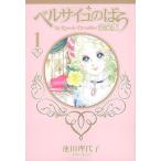 ベルサイユのばら 完全版 1 （SGコミックス） 池田理代子／著 少女